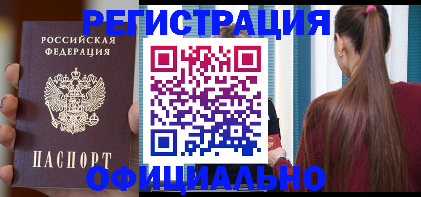 временная регистрация для всех в Абинске