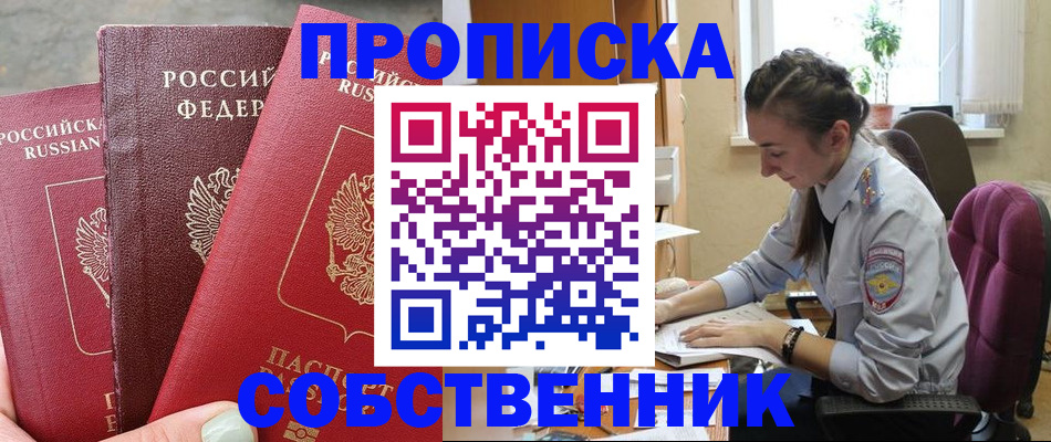 временная регистрация собственник в Абинске